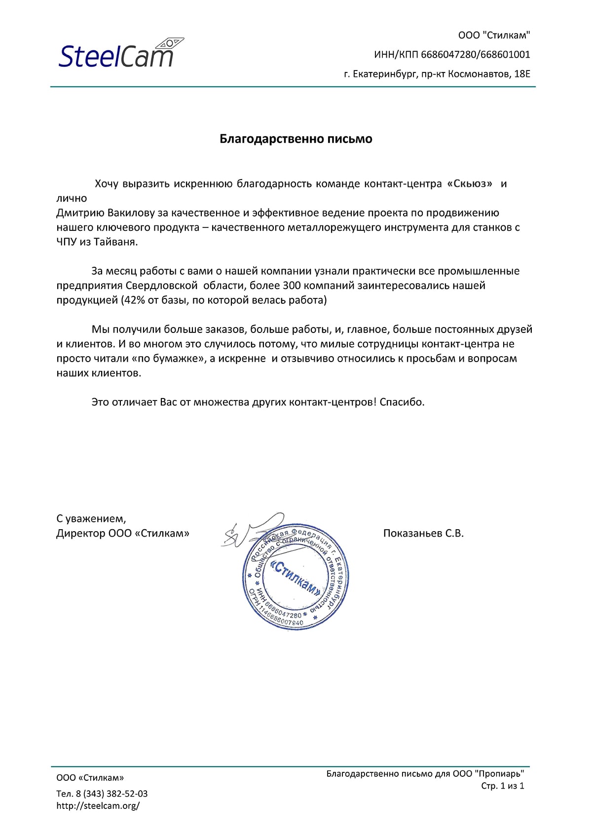Благодарственное письмо Skewes